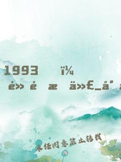 1993，黃金時代
